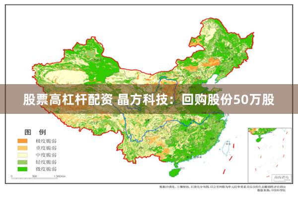 股票高杠杆配资 晶方科技：回购股份50万股