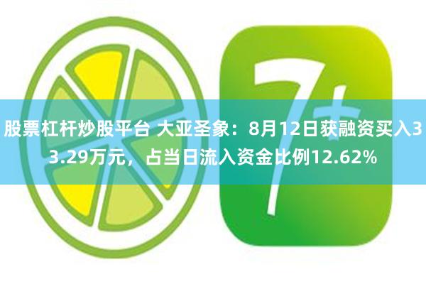 股票杠杆炒股平台 大亚圣象：8月12日获融资买入33.29万元，占当日流入资金比例12.62%