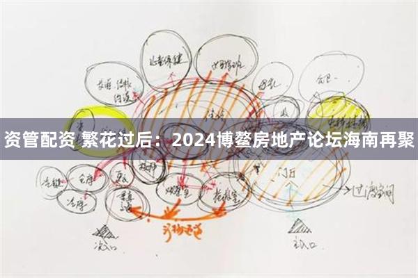 资管配资 繁花过后：2024博鳌房地产论坛海南再聚