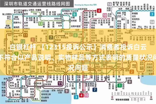 白银杠杆 【12315投诉公示】消费者投诉白云山不符合以产品说明、实物样品等方式表明的质量状况问题