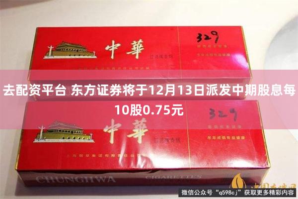 去配资平台 东方证券将于12月13日派发中期股息每10股0.75元