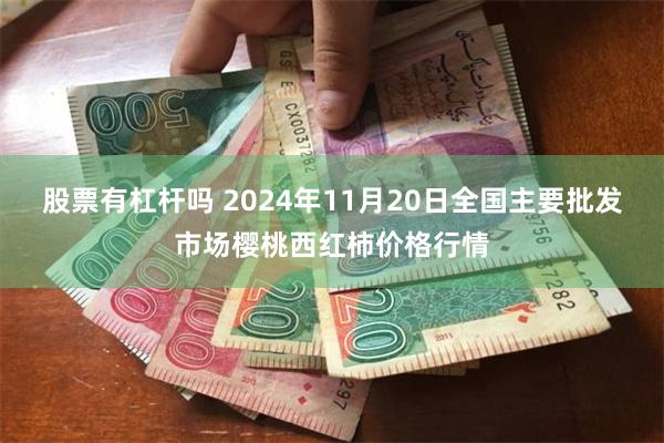 股票有杠杆吗 2024年11月20日全国主要批发市场樱桃西红柿价格行情